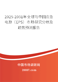2025-2031年全球与中国应急电源（EPS）市场研究分析及趋势预测报告