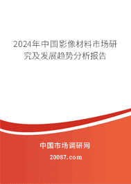 2023年中国影像材料市场研究及发展趋势分析报告 2023年中国影像材料市场研究及发展趋势分析报告