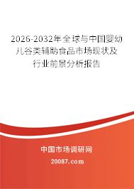 2026-2032年全球与中国婴幼儿谷类辅助食品市场现状及行业前景分析报告 2026-2032年全球与中国婴幼儿谷类辅助食品市场现状及行业前景分析报告