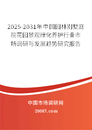 2025-2031年中国园林别墅庭院花园景观绿化养护行业市场调研与发展趋势研究报告