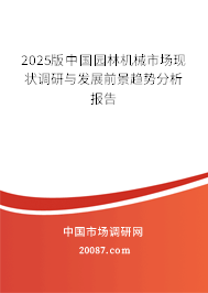 2025版中国园林机械市场现状调研与发展前景趋势分析报告