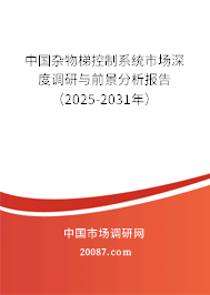 中国杂物梯控制系统市场深度调研与前景分析报告（2025-2031年）