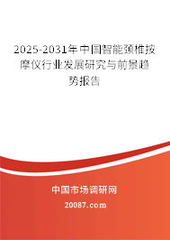 2025-2031年中国智能颈椎按摩仪行业发展研究与前景趋势报告