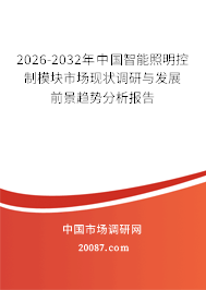 2026-2032年中国智能照明控制模块市场现状调研与发展前景趋势分析报告 2026-2032年中国智能照明控制模块市场现状调研与发展前景趋势分析报告