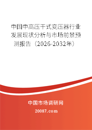 中国中高压干式变压器行业发展现状分析与市场前景预测报告（2026-2032年）