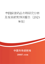中国保健药品市场研究分析及发展趋势预测报告（2025年版）