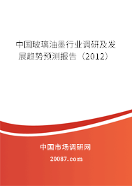 中国玻璃油墨行业调研及发展趋势预测报告（2012）