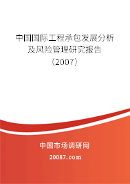 中国国际工程承包发展分析及风险管理研究报告（2007）