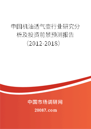 中国机油透气壶行业研究分析及投资前景预测报告（2012-2018）
