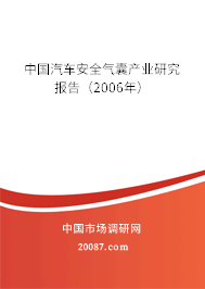 中国汽车安全气囊产业研究报告（2006年）