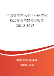 中国文学艺术类行业研究分析及投资前景预测报告（2012-2016）