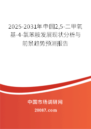 2025-2031年中国2,5-二甲氧基-4-氯苯胺发展现状分析与前景趋势预测报告