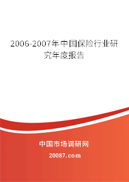 2006-2007年中国保险行业研究年度报告