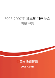 2006-2007中国本地门户受众测量报告