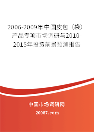 2006-2009年中国皮包（袋）产品专项市场调研与2010-2015年投资前景预测报告
