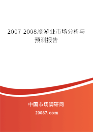2007-2008旅游业市场分析与预测报告