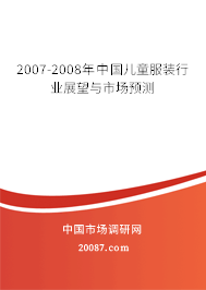 2007-2008年中国儿童服装行业展望与市场预测