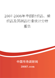 2007-2008年中国针织品、编织品及其制品行业统计分析报告