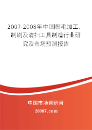 2007-2008年中国鬃毛加工、制刷及清扫工具制造行业研究及市场预测报告