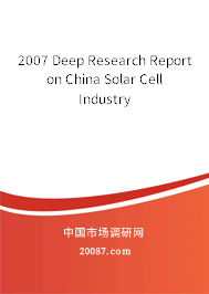 2007 Deep Research Report on China Solar Cell Industry