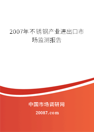 2007年不锈钢产业进出口市场监测报告