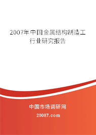 2007年中国金属结构制造工行业研究报告
