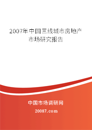 2007年中国三线城市房地产市场研究报告