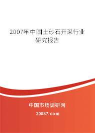 2007年中国土砂石开采行业研究报告