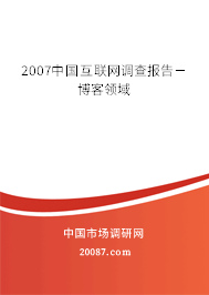 2007中国互联网调查报告－博客领域