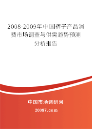 2008-2009年中国裤子产品消费市场调查与供需趋势预测分析报告