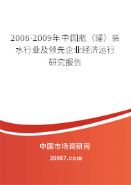 2008-2009年中国瓶(罐)装水行业及领先企业经济运行研究报告 2008-2009年中国瓶(罐)装水行业及领先企业经济运行研究报告