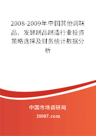 2008-2009年中国其他调味品、发酵制品制造行业投资策略选择及财务统计数据分析 2008-2009年中国其他调味品、发酵制品制造行业投资策略选择及财务统计数据分析
