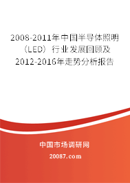 2008-2011年中国半导体照明（LED）行业发展回顾及2012-2016年走势分析报告