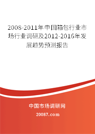 2008-2011年中国箱包行业市场行业调研及2012-2016年发展趋势预测报告