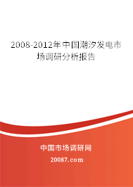 2008-2012年中国潮汐发电市场调研分析报告
