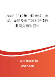 2008-2012年中国电线、电缆、光缆及电工器材制造行业研究预测报告 2008-2012年中国电线、电缆、光缆及电工器材制造行业研究预测报告