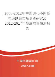 2008-2012年中国UPS不间断电源制造市场调查研究及2012-2017年发展前景预测报告