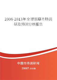 2008-2013年全球烟草市场调研及预测分析报告