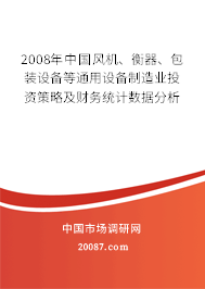 2008年中国风机、衡器、包装设备等通用设备制造业投资策略及财务统计数据分析