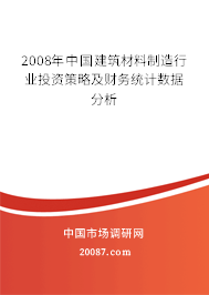 2008年中国建筑材料制造行业投资策略及财务统计数据分析