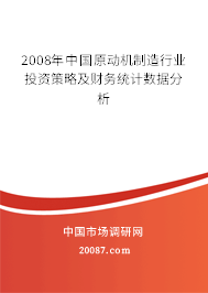 2008年中国原动机制造行业投资策略及财务统计数据分析