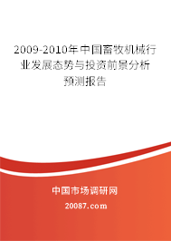 2009-2010年中国畜牧机械行业发展态势与投资前景分析预测报告