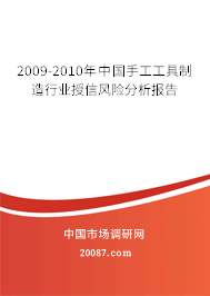2009-2010年中国手工工具制造行业授信风险分析报告