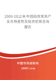 2009-2012年中国厨房家具产业市场走势及投资前景咨询报告 2009-2012年中国厨房家具产业市场走势及投资前景咨询报告