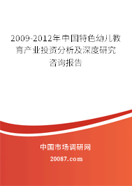 2009-2012年中国特色幼儿教育产业投资分析及深度研究咨询报告