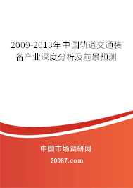 2009-2013年中国轨道交通装备产业深度分析及前景预测