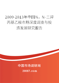 2009-2013年中国N,N-二异丙基乙胺市场深度调查与投资发展研究报告 2009-2013年中国N,N-二异丙基乙胺市场深度调查与投资发展研究报告