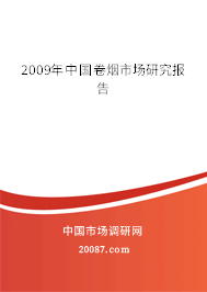 2009年中国卷烟市场研究报告 2009年中国卷烟市场研究报告