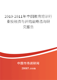 2010-2011年中国教育培训行业投融资与并购战略咨询研究报告
