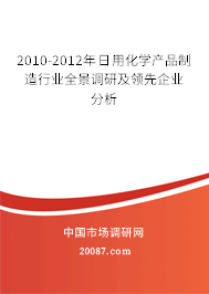 2010-2012年日用化学产品制造行业全景调研及领先企业分析
